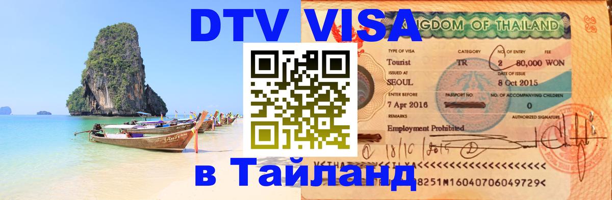 Visa в Таиланд 