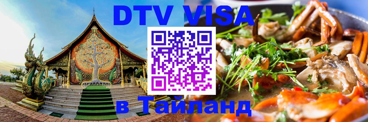 DTV (ДТВ) visa Таиланд 